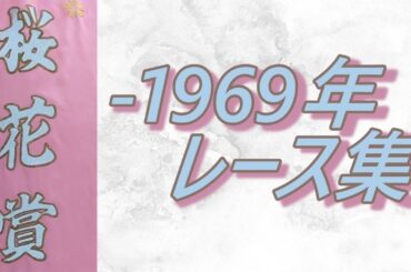 【データ付き】桜花賞 ～1969年 レース集 Oka Sho (Japanese 1000 Guineas) -1969