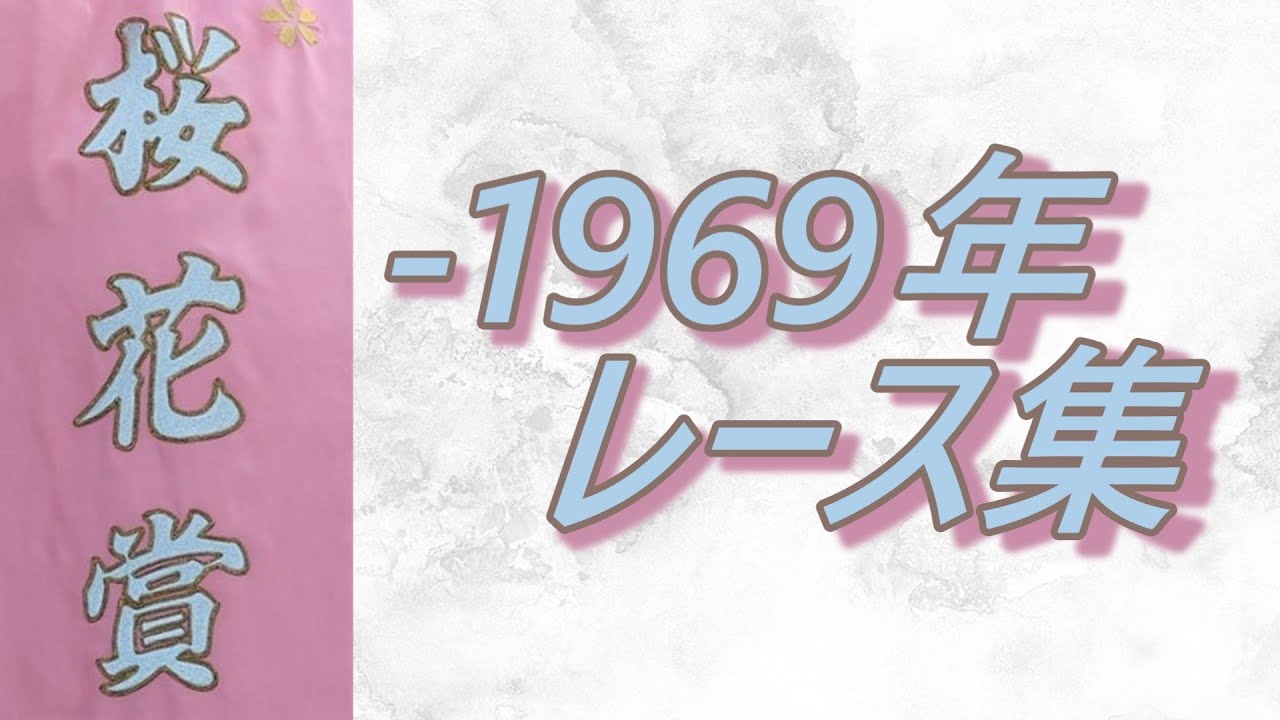 【データ付き】桜花賞 ~1969年 レース集 Oka Sho (Japanese 1000 Guineas) -1969 【データ付き】桜花賞 ~1969年 レース集 Oka Sho (Japanese 1000 Guineas) -1969