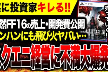 【モンハンにも飛び火🔥】スクエニ渾身RPG『FF16』販売本数・開発費判明…スクエニ経営方針に投資家がキレて公表してしまう…【元PS5独占ヤバい】