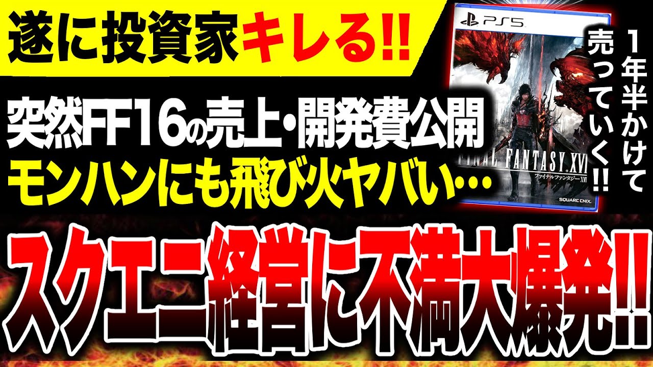【モンハンにも飛び火🔥】スクエニ渾身RPG『FF16』販売本数・開発費判明…スクエニ経営方針に投資家がキレて公表してしまう…【元PS5独占ヤバい】 【モンハンにも飛び火🔥】スクエニ渾身RPG『FF16』販売本数・開発費判明…スクエニ経営方針に投資家がキレて公表してしまう…【元PS5独占ヤバい】