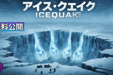 【🎬無料公開中】氷が裂け、大地が崩れ落ちる――映画『アイス・クエイク』