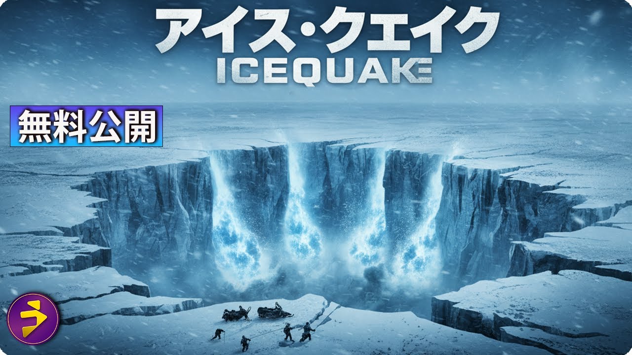 【🎬無料公開中】氷が裂け、大地が崩れ落ちる――映画『アイス・クエイク』 【🎬無料公開中】氷が裂け、大地が崩れ落ちる――映画『アイス・クエイク』