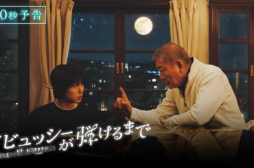 【30秒予告】『ドビュッシーが弾けるまで』 クリスマスイブSPドラマ 🎄.♬‐ 國村隼×尾崎匠海(INI) 二人の男がピアノをきっかけに人生を奏で直す♫