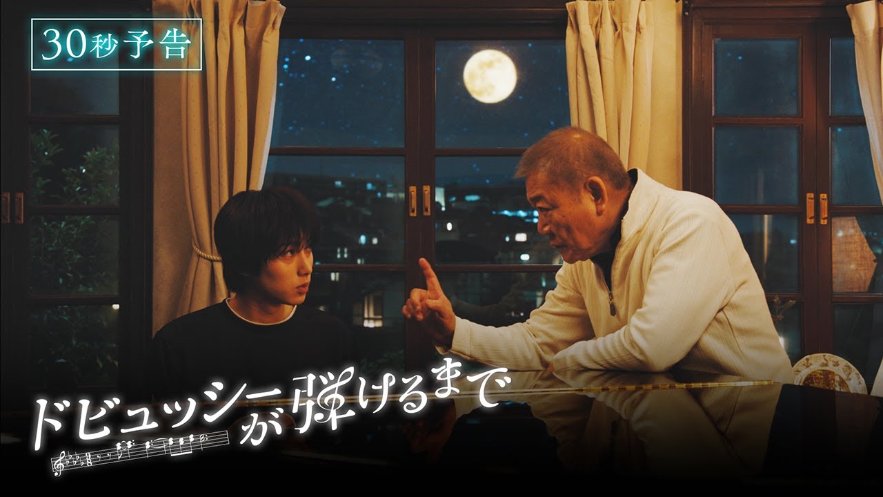 【30秒予告】『ドビュッシーが弾けるまで』 クリスマスイブSPドラマ 🎄.♬‐ 國村隼×尾崎匠海(INI) 二人の男がピアノをきっかけに人生を奏で直す♫ 【30秒予告】『ドビュッシーが弾けるまで』 クリスマスイブSPドラマ 🎄.♬‐ 國村隼×尾崎匠海(INI) 二人の男がピアノをきっかけに人生を奏で直す♫