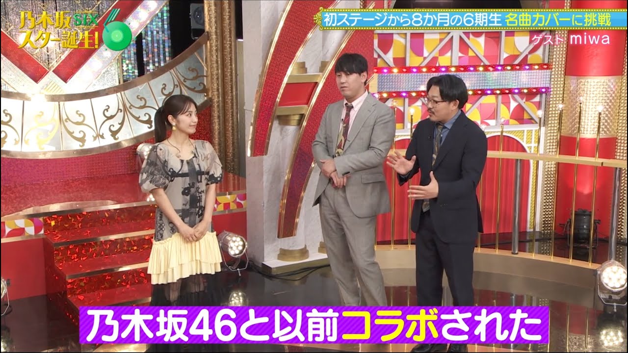 乃木坂スター誕生!SIX #30 ⑤『miwaさん登場』【乃木坂46💜6期生】 乃木坂スター誕生!SIX #30 ⑤『miwaさん登場』【乃木坂46💜6期生】