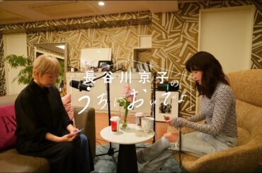 自分に正直でいたいけど、彼を傷付けないか心配なんです/『長谷川京子のうちにおいでよ』#12