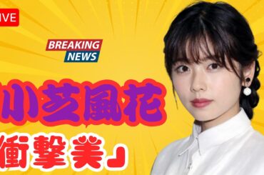 :小芝風花、衝撃の変貌！シースルードレス姿に「マジで綺麗」と絶賛【J-Star Watch】#小芝風花 #JStarWatch #エンタメニュース,",