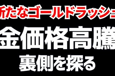 金価格高騰の裏側！新たなゴールドラッシュ！ゴールド投資にチャンスは？