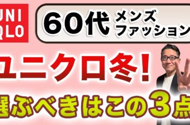 【60代！ユニクロ冬服❗️この3アイテムが最重要‼️】2025年！60代のUNIQLO冬服！絶対使えるキーアイテム3点がこれ！60代メンズファッション、 Chu Chu DANSHI。林トモヒコ。