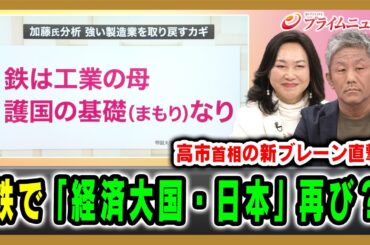 【高市首相の新ブレーン直撃】鉄で「経済大国・日本」再び？ 加藤康子×倉本圭造 2025/12/10放送＜前編＞【BSフジ プライムニュース】