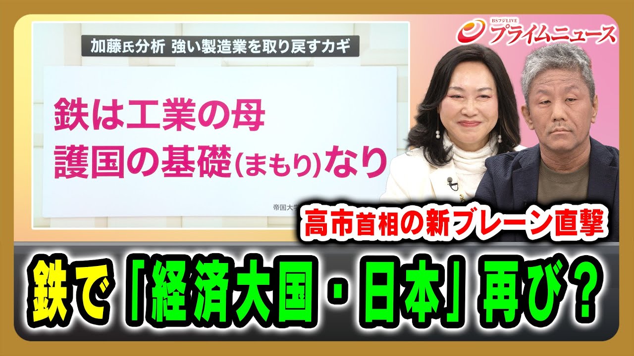 【高市首相の新ブレーン直撃】鉄で「経済大国・日本」再び? 加藤康子×倉本圭造 2025/12/10放送<前編>【BSフジ プライムニュース】 【高市首相の新ブレーン直撃】鉄で「経済大国・日本」再び? 加藤康子×倉本圭造 2025/12/10放送<前編>【BSフジ プライムニュース】