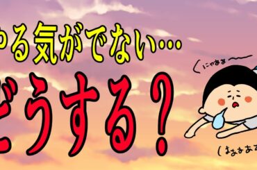 やる気が出ない？そんな時は/ 100日マラソン続〜1702日目〜