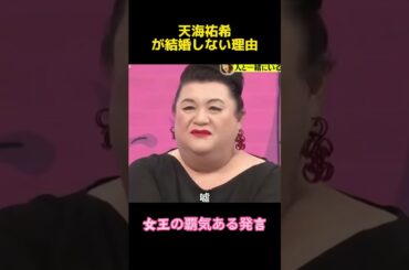 天海祐希が結婚しない理由#天海祐希  #funny #お笑い #面白い #面白集 #shorts
