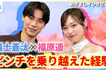 福士蒼汰「会いたいもん！」ディズニーランドでの出会いを回顧！福原遥はタクシーでのピンチの乗り越え方を語る【映画『楓』めざましインタビュー】