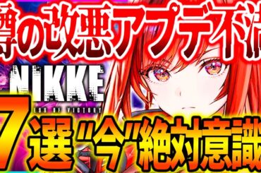 【メガニケ】7選"今"絶対意識して!!改悪アプデで不満...!?【勝利の女神NIKKE】