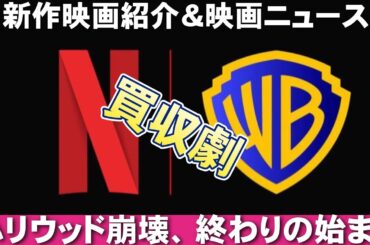 【12/12～】公開映画＆映画ニュース【俺的映画速報Vol.350/第2部】【Netflix ワーナー 買収 エディントンへようこそ 悪魔祓い株式会社 考察 興行収入 興収 filmarks】