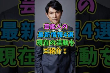 芸能人の最新情報4選 #芸能人 #shorts #俳優 江口洋介 #常盤貴子