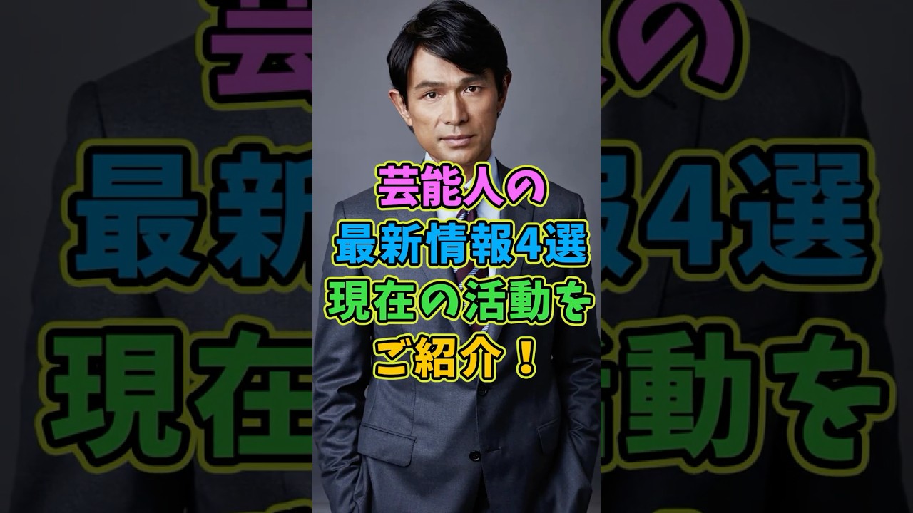 芸能人の最新情報4選 #芸能人 #shorts #俳優 江口洋介 #常盤貴子 芸能人の最新情報4選 #芸能人 #shorts #俳優 江口洋介 #常盤貴子