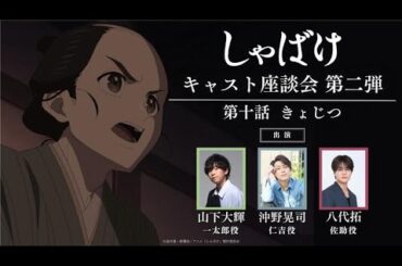 テレビアニメ『しゃばけ』キャスト座談会 第二弾 第十話「きょじつ」｜毎週金曜23時30分より全国フジテレビ系“ノイタミナ”にて放送中