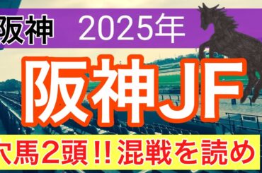 【阪神ジュベナイルフィリーズ2025】蓮の競馬予想(穴馬2頭)〜チャンピオンズC注目馬3頭中2頭が好走