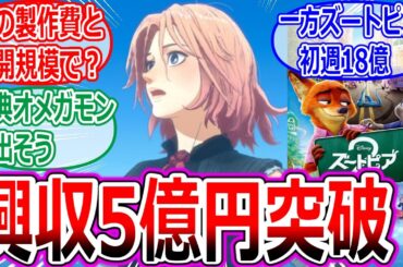 【果てしなきスカーレット】興行収入5億円突破だぁっ！へのみなさんの反応集【細田守/爆死/映画/タフ/ズートピア2/ハムレット/鬼滅/チェンソーマン/国宝/呪術/日テレ/炎上/感想/ニュース
