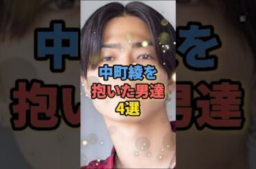 中町綾を抱いた男達4選 #コムドットひゅうが #コムドットやまと