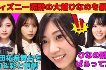 【川端晃菜】ディズニー飲酒で酔っぱらう大越ひなのを暴露！/与田祐希の舞台を井上和＆小川彩で観劇/増田三莉音のミリハラで甘々なひーつん♡/文字起こし（乃木坂46・のぎおび）