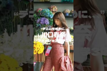 川口春奈-ファッション哲学3選-#ファッション #雑学 #レディースファッション #古着 #哲学 #fashion #コーデ #メンズファッション #川口春奈