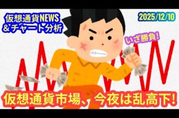 【仮想通貨市場、今夜は乱高下だぞ！】本日の相場分析は「BTC・XRP」2025/12/10