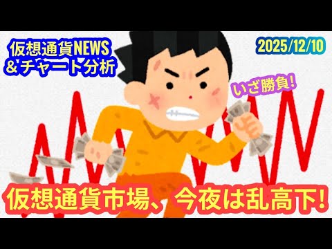 【仮想通貨市場、今夜は乱高下だぞ!】本日の相場分析は「BTC・XRP」2025/12/10 【仮想通貨市場、今夜は乱高下だぞ!】本日の相場分析は「BTC・XRP」2025/12/10