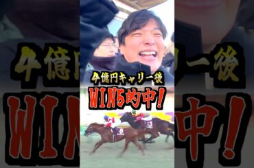 4億円キャリーオーバ後のWIN5的中レースすべて見せます！　#AJCC #WIN5的中 #中山競馬場