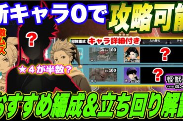 【怪獣8号】ヒカリもサンタ鳴海もサガンもなし!!新キャラ0で攻略可能!!★４キャラ大活躍の大規模制圧戦06ステージおすすめ編成＆立ち回りを徹底解説!!【怪獣8G】【怪獣8号 THE GAME】