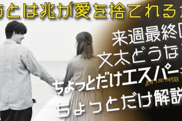 「ちょっとだけエスパー」第8話 ちょっとだけ解説：兆が愛を捨てられ、四季と文太が結ばれる未来を作れるか否か