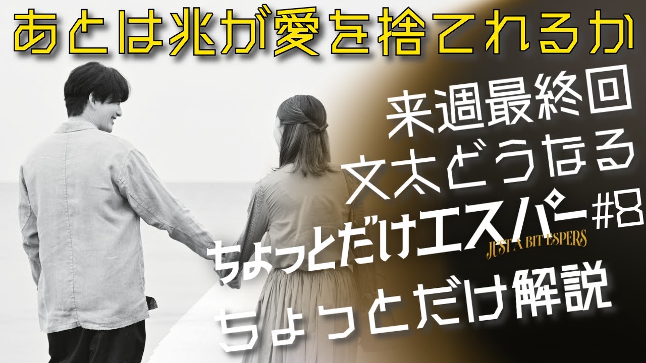 「ちょっとだけエスパー」第8話 ちょっとだけ解説:兆が愛を捨てられ、四季と文太が結ばれる未来を作れるか否か 「ちょっとだけエスパー」第8話 ちょっとだけ解説:兆が愛を捨てられ、四季と文太が結ばれる未来を作れるか否か