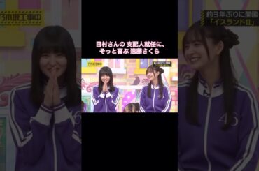 日村さんの支配人就任に、そっと喜ぶ遠藤さくらが可愛い｜乃木坂46 バナナマン【乃木坂工事中】【期間限定up】イスランド