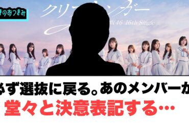 必ず選抜に戻る。あのメンバーが堂々と決意表明する…[日向坂46]