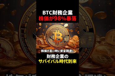 【ビットコイン(BTC)】Bitcoin財務企業株価98%暴落？！サバイバル時代到来！？