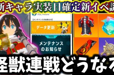 【怪獣8G】最新情報激熱確定！新イベント怪獣連戦が来るぞ...激熱報酬後悔注意！見逃し大損...新キャラ実装日確定【怪獣8号 THE GAME】【新作ゲームアプリ】