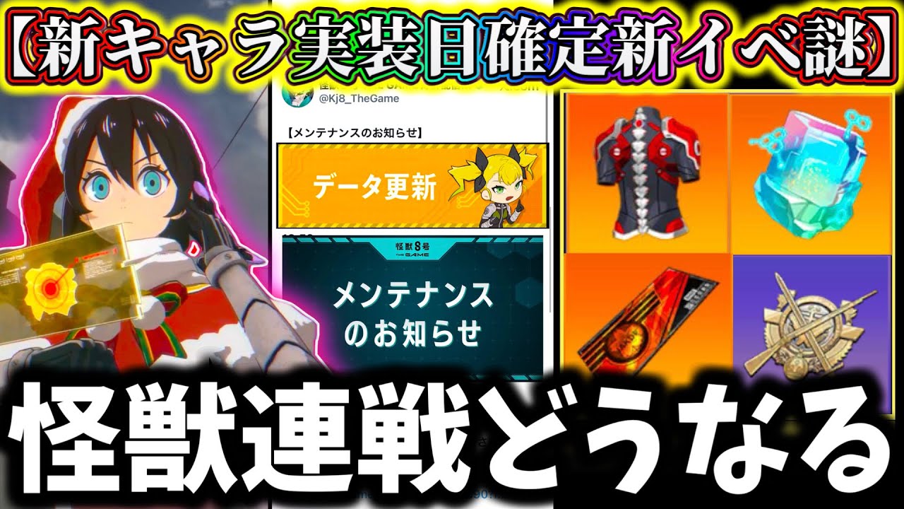 【怪獣8G】最新情報激熱確定!新イベント怪獣連戦が来るぞ…激熱報酬後悔注意!見逃し大損…新キャラ実装日確定【怪獣8号 THE GAME】【新作ゲームアプリ】 【怪獣8G】最新情報激熱確定!新イベント怪獣連戦が来るぞ...激熱報酬後悔注意!見逃し大損...新キャラ実装日確定【怪獣8号 THE GAME】【新作ゲームアプリ】