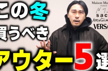この冬、服好きが本当に買うべきアウター5選【2025AW】