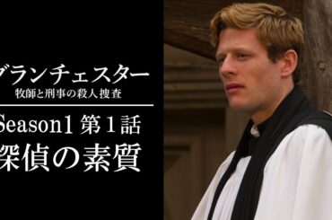 【公式 期間限定全話無料配信】グランチェスター 牧師と刑事の殺人捜査 S1＃1「探偵の素質」/Prime Videoでシーズン1~9配信中！