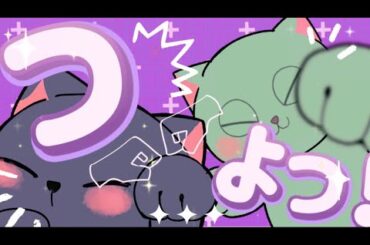 つよっ！／NEKOZUME feat.最上もが