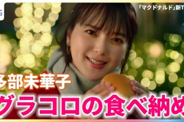 多部未華子 グラコロの食べ納め「今年も一年お疲れ様」【マクドナルド新TVCMグラコロ「トロ旨タルタルデミグラコロ」篇】