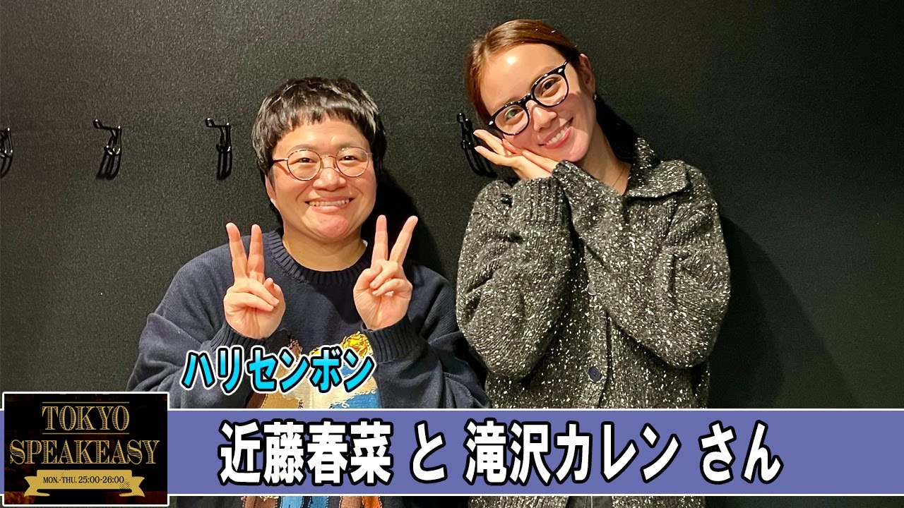 ハリセンボン 近藤春菜さんと、滝沢カレンさん TOKYO SPEAKEASY ラジオ ハリセンボン 近藤春菜さんと、滝沢カレンさん TOKYO SPEAKEASY ラジオ