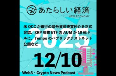 【12/10話題】米OCCが銀行の暗号資産売買仲介を正式容認、XRP現物ETFのAUMが10億ドルに、Tempoのパブリックテストネット公開など（音声ニュース）
