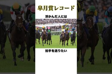 皐月賞【レコードタイム】#皐月賞 #競馬