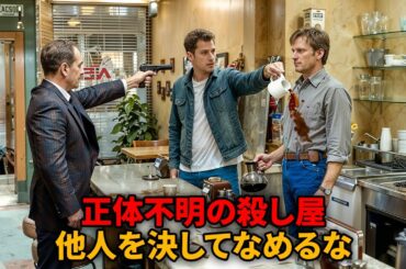 強盗たちは気弱なカフェの店主をいじめていたが、彼が最凶の殺し屋だとは知らなかった【映画紹介】
