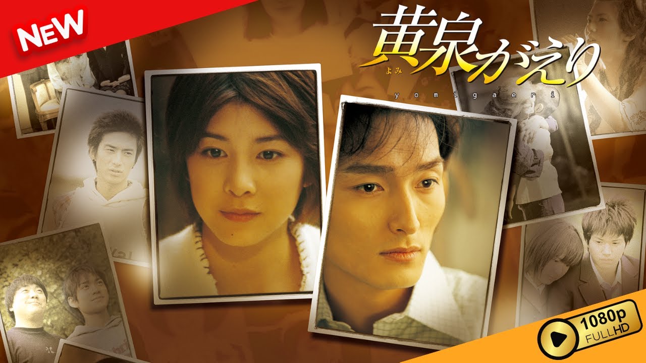 【映画 フル】 黄泉がえり 【ドラマ フル】 【映画 フル】 黄泉がえり 【ドラマ フル】