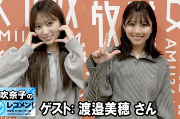 矢吹奈子のレコメン ! ゲスト: 渡邉美穂 さん 「≠ME」 2025.12.10