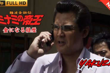 「ヤクザ映画」難波金融伝　ミナミの帝王　金になる経歴  ♥️ FULL HD